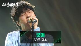 슬픔을 뜨겁게 표현하는 매력 속 짙은 보컬🤘 69호 가수의 〈꿈에〉♪ | JTBC 251118 방송
