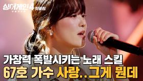 ＂발라드도 잘 어울려🧡＂ 가창력을 폭발시킬 줄 아는 노래 실력의 소유자💥 67호 가수의 '사랑..그게 뭔데'｜싱어게인4｜JTBC 251118 방송