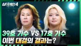 ＂피를 말리는구먼..＂ 너무 다른 매력의 39호 가수 vs 17호 가수의 결과는? | JTBC 251118 방송