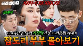 ((결말 포함)) 💥방송에서도 안 고쳐지는 거짓말💥에 급발진해 3일 내내 손버릇 못 고친 잡도리 아내👊｜이혼숙려캠프｜JTBC 251113 방송 외