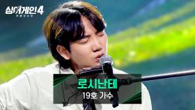 초기 김광석 느낌 물씬…🌙 꿈꾸는 듯한 감성의 19호 가수 〈로시난테〉♪ | JTBC 251118 방송