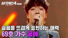 ＂밴드를 계속 해주셔서 고마워요🎸＂ 슬픔을 🔥뜨겁게🔥 표현하는 매력있는 보컬✨ 69호 가수의 '꿈에'｜싱어게인4｜JTBC 251118 방송
