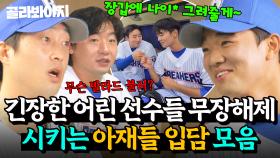 ※오해 금지※ 화내는 거 아닙니다! 거친 입담에 숨어있는 따뜻한 마음(?) 신입 선수들 잘 챙기는 브레이커스 아재들｜최강야구｜JTBC 251117 방송