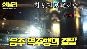 (추하다...) 당당히 역주행하다, 길 막으니까 싹싹 비는 음주운전자?!🤬 | JTBC 251119 방송