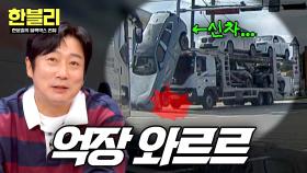 비싼 차인데...😢 급정거 충격에 카 캐리어에서 떨어진 새 차, 과실은?! | JTBC 251119 방송