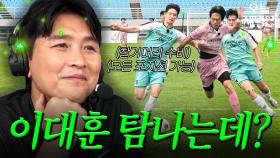 이대훈 탐내는 이유? 이 장면으로 설명 가능｜뭉쳐야 찬다 4｜JTBC 251116 방송 | JTBC 251116 방송