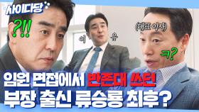 ＂반말 섞어서 할 거면 그만 하지?＂ 면접 중 반존대+다리 꼬는 💥태도 불량 류승룡💥 참교육하는 중소이사ㄷㄷ｜김 부장 이야기 | JTBC 251116 방송 외