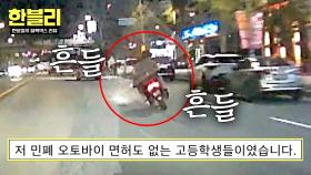 위험하게 오토바이를 흔들더니... 쿵!!💥 겁 없는 무면허 고등학생들;; | JTBC 251119 방송
