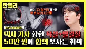 [하이라이트] 운전 중인 택시 기사 향한 💥만취 취객💥의 발길질, 사과는커녕 합의금 50만 원 제안?! | JTBC 251119 방송