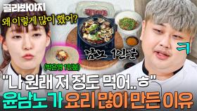 🔥돌아이 1인분🔥 혼자 다 먹으니까 어찌됐던 1인분인;; 윤남노VS박은영 빈익빈 부익부 대결ㅋㅋ｜냉장고를 부탁해｜JTBC 250810 방송