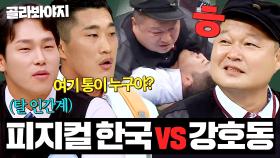 (70분) ＜피지컬: 아시아＞ 우승자🥇 윤성빈X김동현 VS 전국구 통(?) 강호동과 🔥피지컬 기싸움🔥｜아는 형님｜JTBC 230325 방송 외