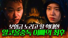 💥충격💥 보험금 노리고 어린 딸 살해하려는 쓰레기 아빠의 최후🔥 | 한 사람만｜JTBC 211221 방송 외