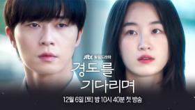 [2차 티저] 우리의 이별은 끝난 적이 없다 〈경도를 기다리며〉 12/6(토) 밤 10시 40분 첫 방송!