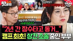 💥회식 가서 그대로 2년 간 동거💥 촬영 한 달 전에 집 들어온 아내를 아직도 찾는 중인 상간남?｜이혼숙려캠프｜JTBC 251120 방송