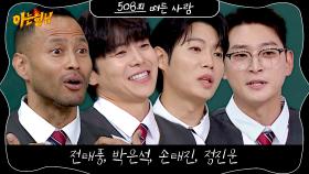 아는 형님 508회 예고편