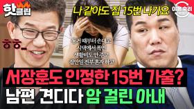 ＂때로는 버리는 게 낫다니까💢＂ 💧서장훈도 인정💧 남편 몰래 아내가 20년 간 15번 가출했던 진짜 이유｜이혼숙려캠프｜JTBC 251120 방송