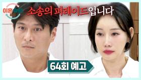 이혼숙려캠프 64회 예고편 - 아내와 남편은 맞소송 중?