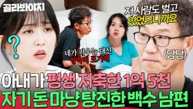 ＂저 사람도 벌고 있었으니까요＂ 20년 동안 생활비를 안 줬다고⁉️ 평생 저축한 1억 5천으로 신혼부터 살아온 가출 아내💦｜이혼숙려캠프｜JTBC 251120 방송