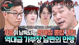 [하이라이트] ＂여자니까! 며느리잖아!＂ 20년 동안 생활비 한 푼도 안 준 남편의 역대급 가부장적 마인드;; | JTBC 251120 방송