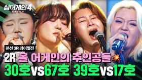 [하이라이트] 만능 올라운더와 독보적 톤 보유자들의 조합✨ 기대 조의 맹수 대전💥 | 싱어게인4(singagain4) | JTBC 251118 방송