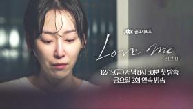 [1차 티저] 외로워서 사랑하고 사랑해서 외로운 〈러브 미〉 12/19(금) 저녁 8시 50분 첫 방송!