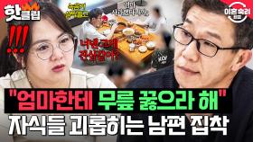 ＂너넨 그 사과 믿을 수 있어?＂ 자식 앞세워 아내 무릎 꿇리려는 남편의 선 넘는 사과 집착｜이혼숙려캠프｜JTBC 251120 방송