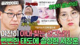 ＂사진을 계속 올려요＂ 💢SNS에서 아내 찾는 상간남💢 아이들한테 연락하는 모습에 결국 실성한 서장훈💦｜이혼숙려캠프｜JTBC 251120 방송