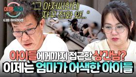 [하이라이트] ＂첫째가 엄마랑 이혼하라고...＂ 자녀들에게 깊은 상처를 남긴 아내의 상습적인 가출과 외도 | JTBC 251120 방송