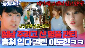 썸남 주려고 산 명품 팬티 훔쳐 입다 김유정한테 응징 당한 팬티 도둑 이도현ㅋㅋ | 일단 뜨겁게 청소하라 | JTBC 181126 방송 외