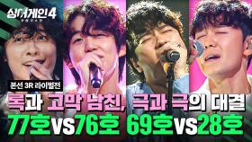 [하이라이트] 록과 고막 남친, 극과 극의 장르로 맞붙는 한판 승부🔥 | 싱어게인4(singagain4) | JTBC 251118 방송