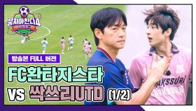 [경기 FULL 클립] FC환타지스타 VS 싹쓰리UTD (1/2) | JTBC 251116 방송