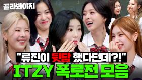 ＂큰 싸움 날 뻔했어＂💥류진 뒷담 한 예지?!💥＜TUNNEL VISION＞으로 컴백한 팀킬 난무하는 있지(ITZY) 하이라이트 모음🤣｜아는 형님｜JTBC 230805 방송
