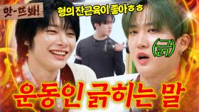 앗! 스트레이 키즈(Stray Kids) 창빈+운동인 모두를 긁는 