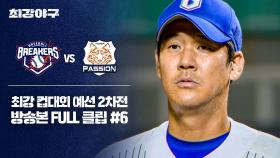 [경기 FULL 클립] 브레이커스 VS 독립리그 대표팀 (6) | JTBC 251117 방송