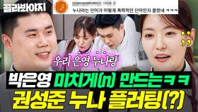 (1시간) ＂4살 차이는 합인데🔥＂ 궁합도 안 보는(?) 누나 박은영 앞에서 어리광 부리는 권성준💦｜냉장고를 부탁해｜JTBC 251109 방송 외
