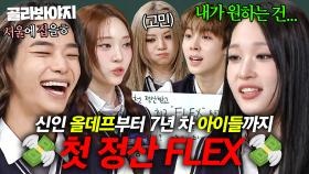 ＂서울에 집 사드리고 싶어＂ 신인 올데프(ALLDAY PROJECT)부터 아이들(i-dle)까지 정산 FLEX 에피소드 모음👀｜아는 형님｜JTBC 251115 방송 외