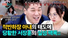 (버럭!) 흥분한 아내의 분노에 갸웃?😅 당황한 서장훈의 일침;;💥 | JTBC 251120 방송