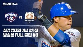 [경기 FULL 클립] 브레이커스 VS 독립리그 대표팀 (8) | JTBC 251117 방송