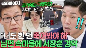 ＂너도 한 번 XX봐야 해＂ 💥옥상에서 내뱉은 막말💥 들통난 속마음에 당황한 가출 남편💦｜이혼숙려캠프｜JTBC 251120 방송
