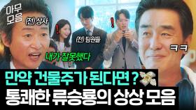 혹시 N이세요?💭 성공한 건물주되어 모두에게 🔥통쾌한 복수하는🔥 류승룡의 상상 모음ㅋㅋ｜김 부장 이야기｜JTBC 251116 방송 외