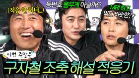 이번 주말은 ＂조축 해설 퀄리티(?)에 당황💦 아직 적응 중인 신입 구자철＂이다｜뭉쳐야 찬다 4｜JTBC 251116 방송 외