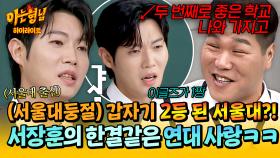 [아형✪하이라이트] ＂아니 왜 우리가 2등…?＂💦 한국 1등 대학까지 바꿔버리는 서장훈의 흔들림 없는 연대 사랑 | JTBC 251122 방송