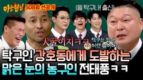 [선공개] ＂탁구는 JJAP(?)도 안 되지＂ 세미 탁구인 강호동 기절초풍 시킨 전태풍의 폭탄 발언ㅋㅋ