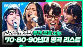 [스페셜] 추억 속 노래, 그 시절 감성 그대로 재현한📼 70·80·90년대 노래 모음🎵 | 싱어게인4(singagain4) | JTBC 251118 방송