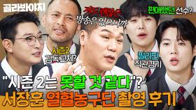 ＂져도 괜찮은 방송은 없잖아＂ 💥직관 경기부터 시즌 2 여부까지💥 ＜열혈농구단＞ 멤버들이 밝히는 촬영 비하인드 대공개✨｜아는 형님｜JTBC 251122 방송