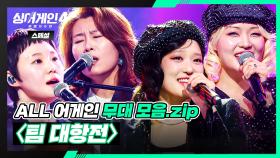 [ALL 어게인 스페셜] 한 팀으로 모여도 압승🌟 정반대의 매력을 뽐낸 〈팀 대항전〉 무대 모음🎵 | 싱어게인4(singagain4) | JTBC 251118 방송