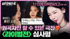 [하이라이트] 내 노래 심심해져서 어떡하지?🥹 태연 반응 폭발❤️‍🔥 단호박 결정도 포기하게 만든 심사평 | 싱어게인4(singagain4) | JTBC 251118 방송