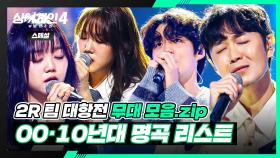 [스페셜] MP3에서 스마트폰으로💿 이어폰 속 흘러나오던 00·10년대 노래 모음🎵 | 싱어게인4(singagain4) | JTBC 251118 방송