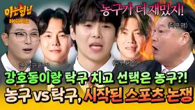 [아형✪하이라이트] “탁구는 너무 예민해” 박은석, 강호동 버리고 서장훈 선택?! 농구vs탁구 대격돌💥 | JTBC 251122 방송