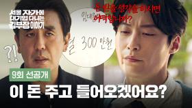 [9회 선공개] 미련 가득 류승룡 앞에 나타난 허남준! | 〈서울 자가에 대기업 다니는 김 부장 이야기〉 11/22(토) 밤 10시 40분 방송